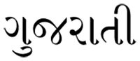gujarati shruti font free download