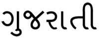 shree gujarati fonts